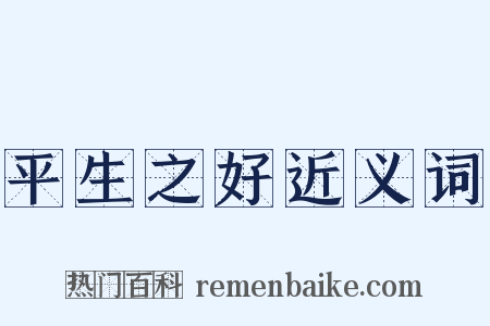 平生之好近义词是什么意思的图片